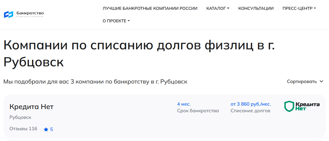 КредитаНет – первые в рейтинге компаний по банкротству в Рубцовске на сайте Банкротство Инфо