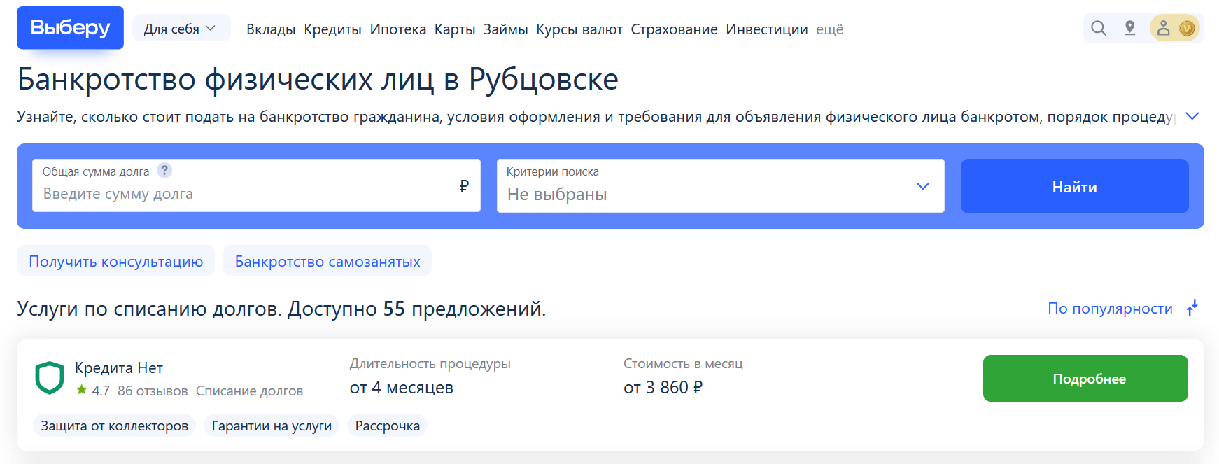 Рейтинг компаний по банкротству в Рубцовске на сайте Выберу.ру возглавляет КредитаНет